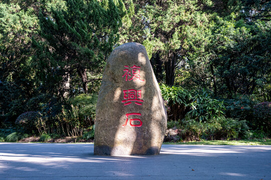 上海复兴公园的复兴石