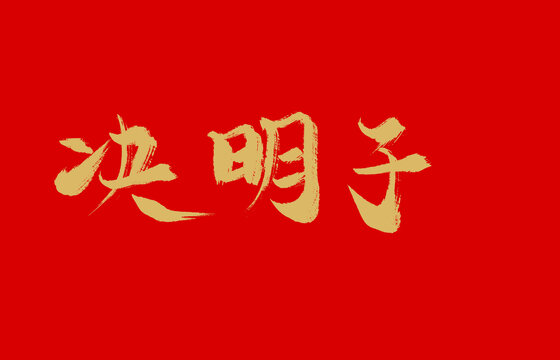 决明子