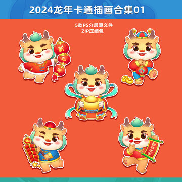 龙年2024卡通插画合集