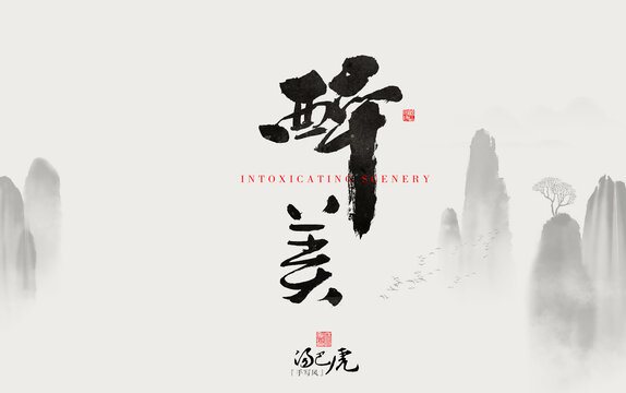 醉美