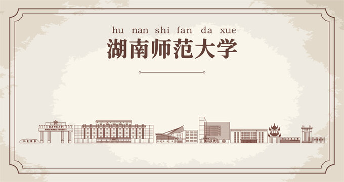 湖南师范大学