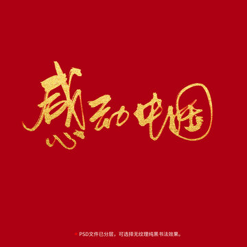 感动中国书法毛笔字设计