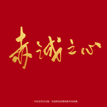 赤城之心书法毛笔字设计
