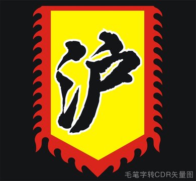 沪