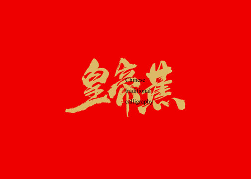 皇帝蕉