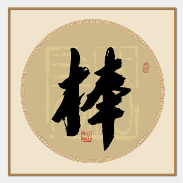 棒字