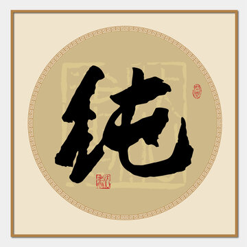 纯字