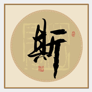 斯书法字