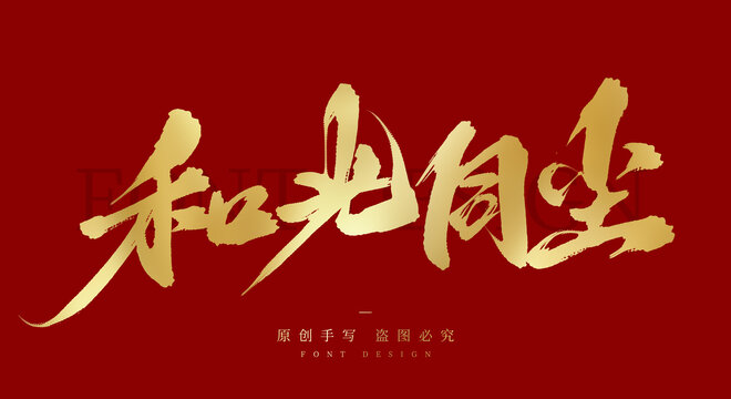 和光同尘