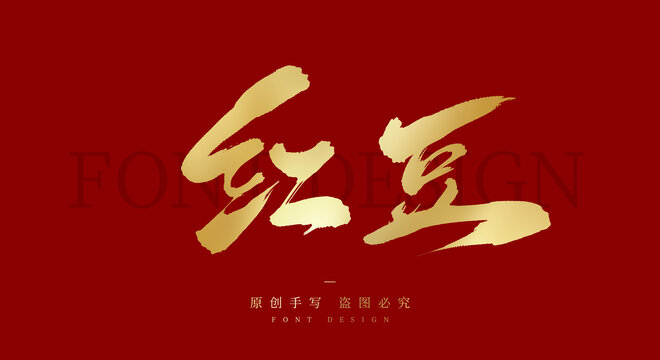 红豆