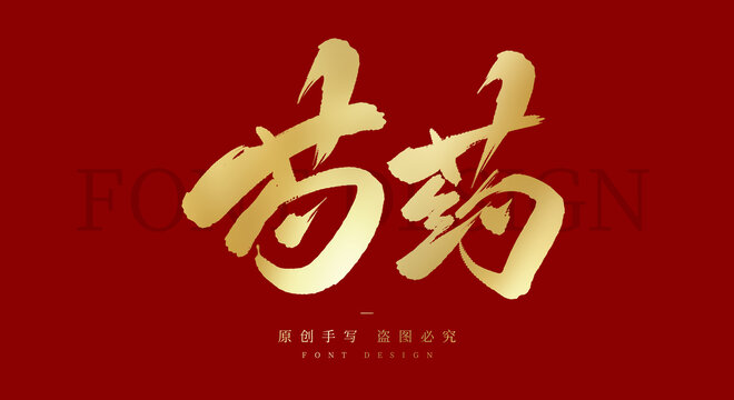 芍药