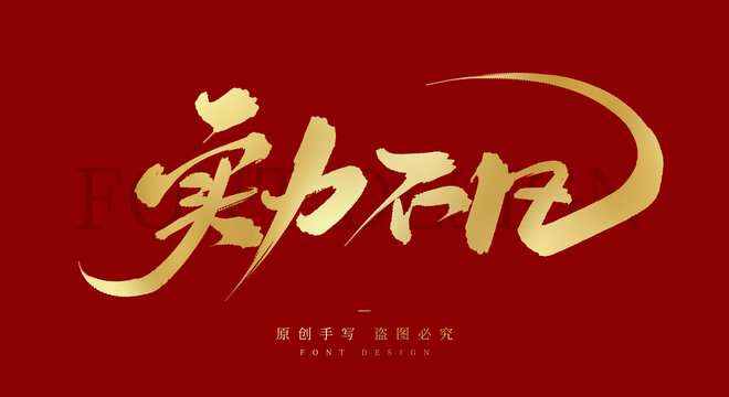 实力不凡