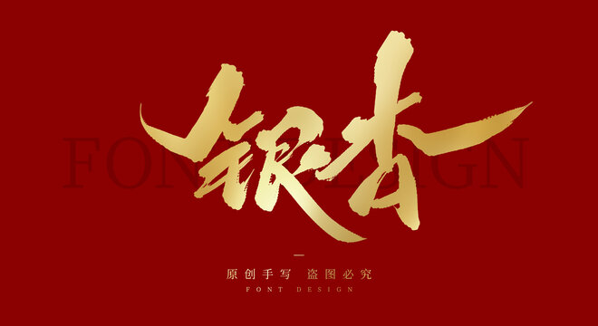 银杏