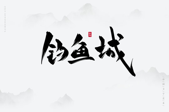 钓鱼城