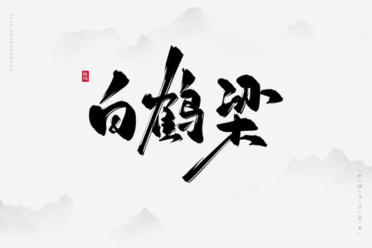 白鹤梁