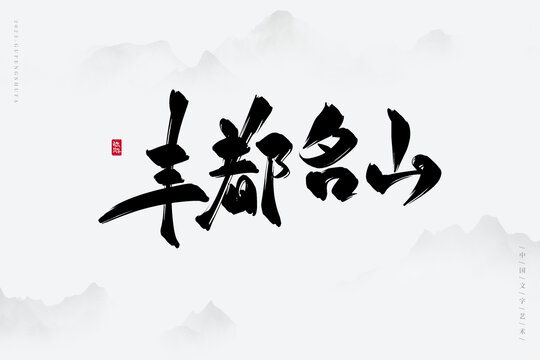 丰都名山