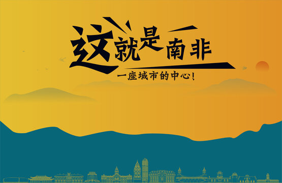 南非旅游宣传