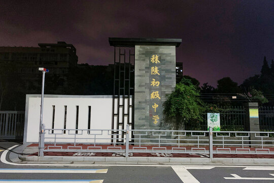 南京市江宁区秣陵初级中学