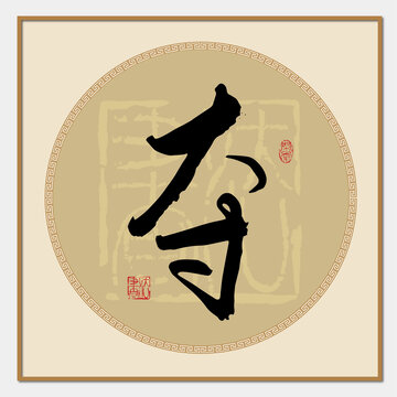 夺字