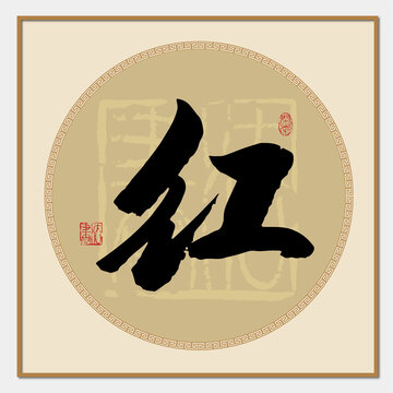 红字