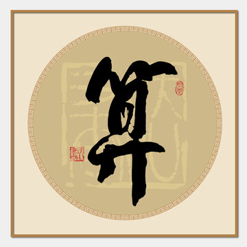 算书法字