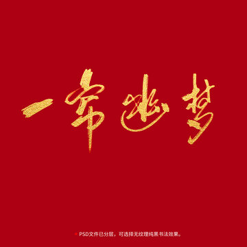 一帘幽梦书法毛笔字设计