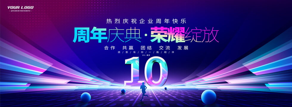 10周年庆