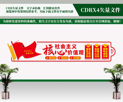 社会主义核心价值观