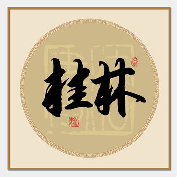 桂林书法字