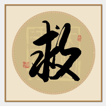 救字