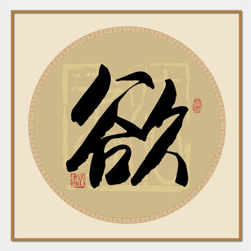 欲字