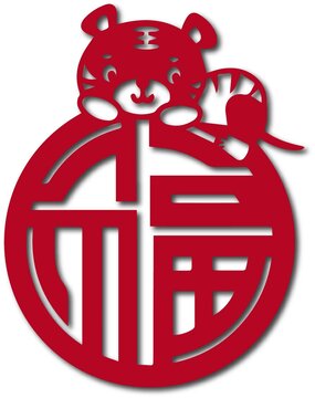 虎年福字