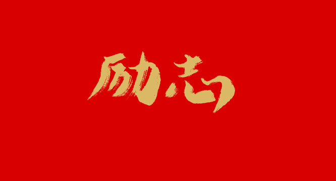 励志