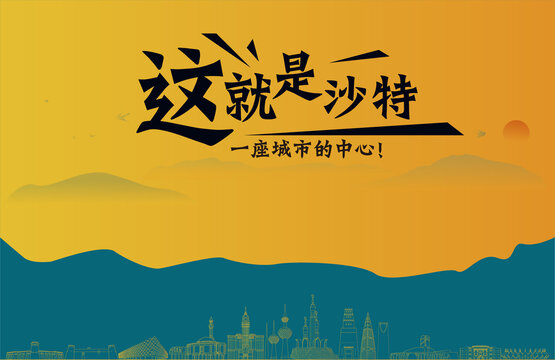 沙特旅游宣传