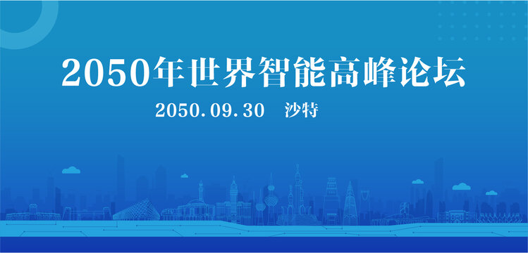 沙特智能高峰论坛