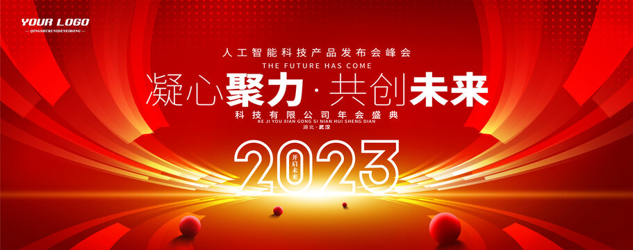 2023科技会议峰会主视觉