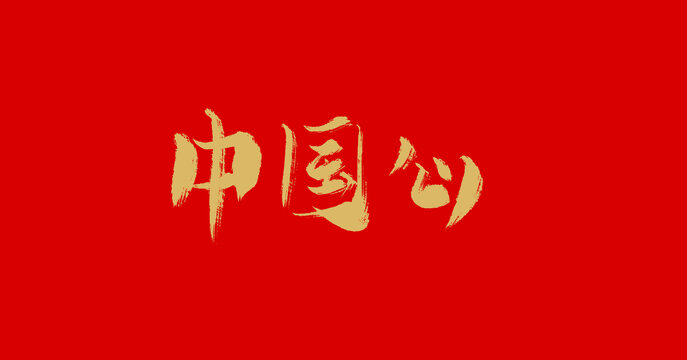 中国心