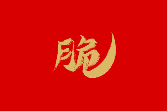 脆