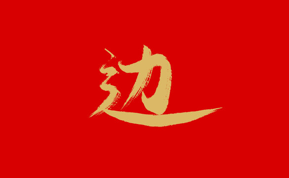 边