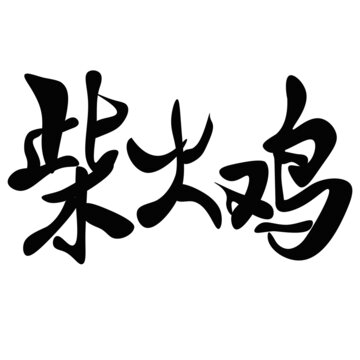 柴火鸡字体