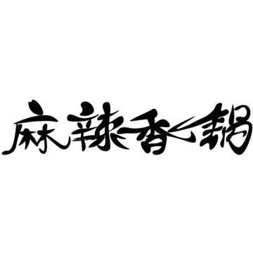 麻辣香锅字体