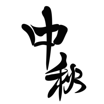 中秋节字体