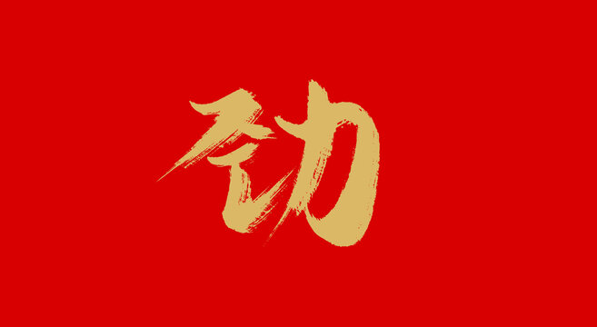 劲