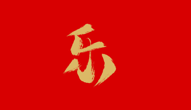 乐