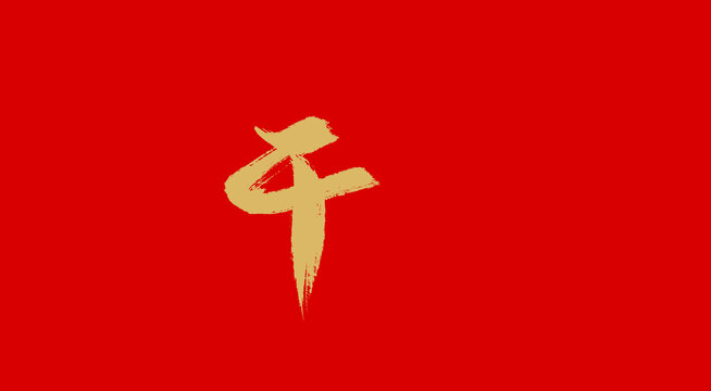 干