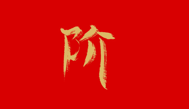 阶