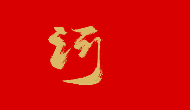 河