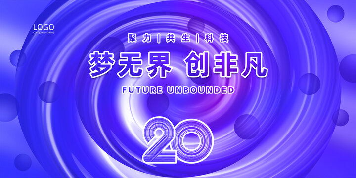 20周年庆