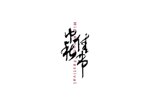 中秋佳节书法字