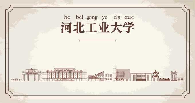 河北工业大学